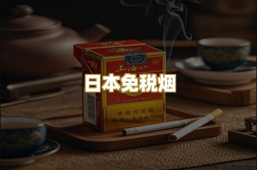 越代爆珠烟