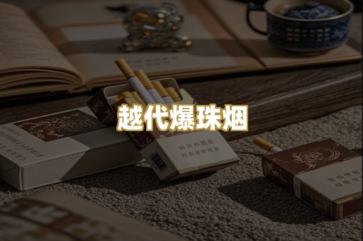 越代爆珠烟
